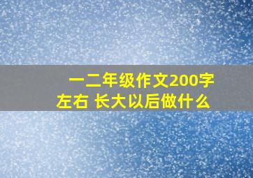 一二年级作文200字左右 长大以后做什么